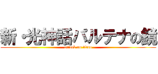 新・光神話パルテナの鏡 (attack on titan)