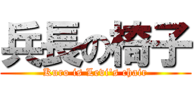 兵長の椅子 (Kuro is Levi's chair)