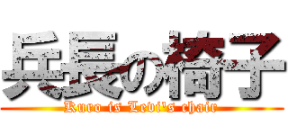 兵長の椅子 (Kuro is Levi's chair)