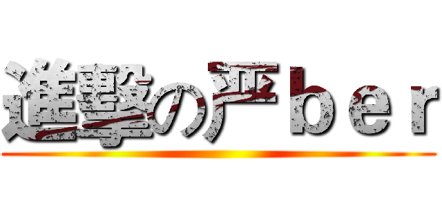 進擊の严ｂｅｒ ()