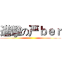 進擊の严ｂｅｒ ()