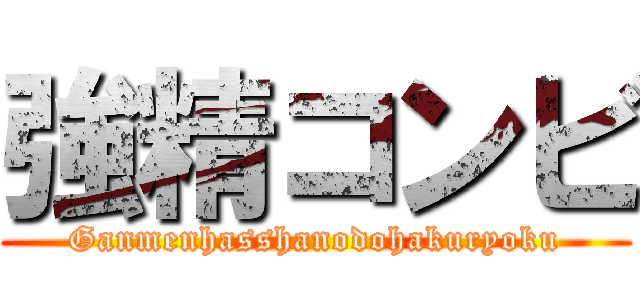 強精コンビ (Ganmenhasshanodohakuryoku)