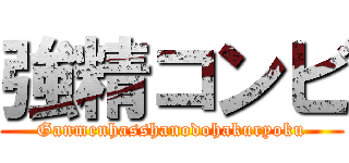 強精コンビ (Ganmenhasshanodohakuryoku)