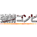 強精コンビ (Ganmenhasshanodohakuryoku)