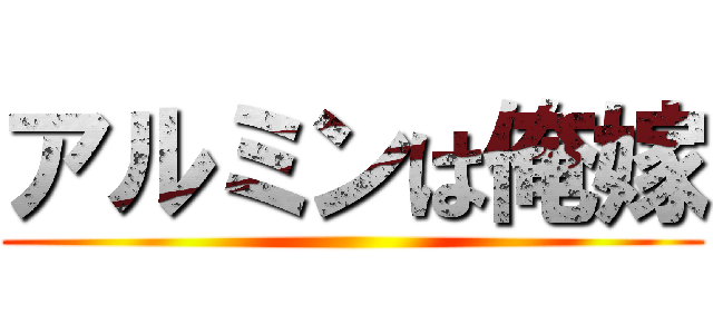 アルミンは俺嫁 ()