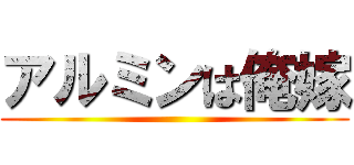 アルミンは俺嫁 ()