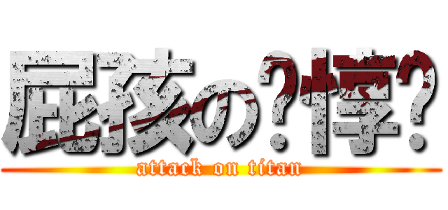 屁孩の涂惇彥 (attack on titan)