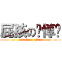 屁孩の涂惇彥 (attack on titan)