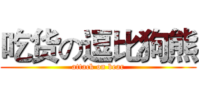 吃货の逗比狗熊 (attack on bear)
