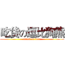 吃货の逗比狗熊 (attack on bear)