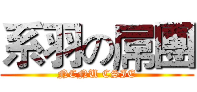 系羽の屌團 (NCNU CSIE)