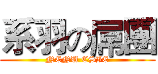 系羽の屌團 (NCNU CSIE)