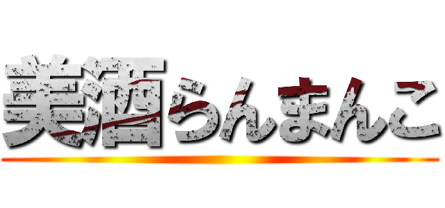 美酒らんまんこ ()