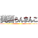 美酒らんまんこ ()