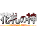 花札の神 (attack on titan)