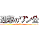 迎撃のワン公 (attack　on)