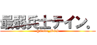 最弱兵士テイン。 (@Gaku_MGS)