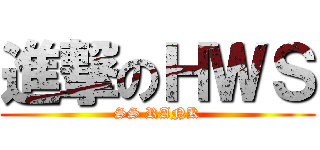 進撃のＨＷＳ (SS RANK)