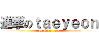 進撃のｔａｅｙｅｏｎ (attack on titan)