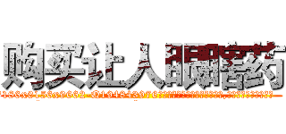 购买让人眼瞎药 (购买让人眼瞎药【电.话186x0156x9662-Q194843976林氏药业】我们做的是长期生意,靠的是老客户长期支持
参考消息网2月20日报道 韩媒称，“剩女多、离婚率高的城市，房价一定会上涨。”这是中国经济学家金岩石2016年12月参加在上海举行的房地产相关论坛时说的话。
)