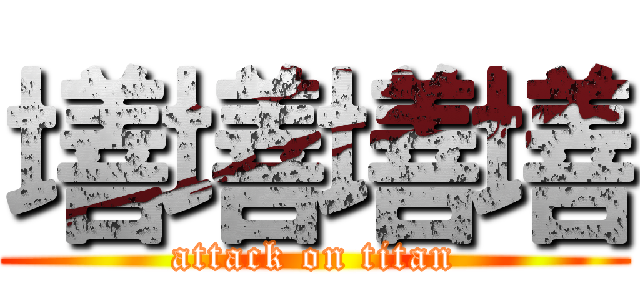 墡墡墡墡 (attack on titan)