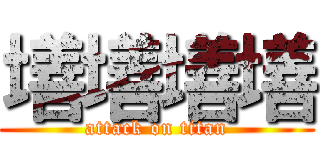 墡墡墡墡 (attack on titan)