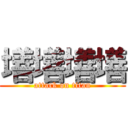 墡墡墡墡 (attack on titan)