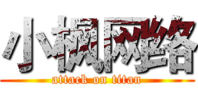 小枫网络 (attack on titan)