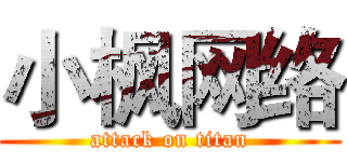 小枫网络 (attack on titan)