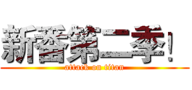 新番第二季！ (attack on titan)