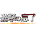 進撃の忘了 (attack on titan)