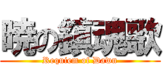 暁の鎮魂歌 (Requiem of Dawn)