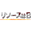 リソースはＢ (attack on titan)