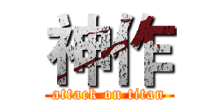 神作 (attack on titan)
