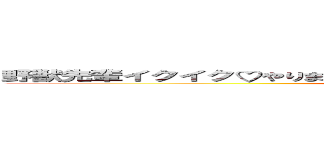 野獣先輩イクイク♡やりますねぇイクううううううううううううううううううううう (attack on titan)