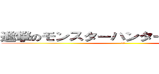 進撃のモンスターハンターやったりましょや (野田)