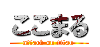 ここまる (attack on titan)
