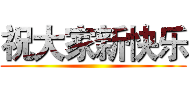 祝大家新快乐 ()