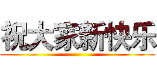 祝大家新快乐 ()