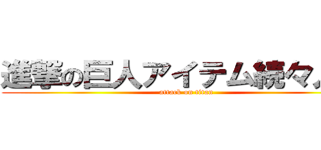 進撃の巨人アイテム続々入荷 (attack on titan)