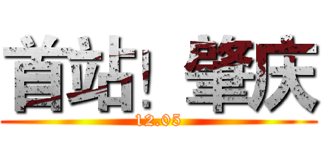 首站！肇庆 (12.05)