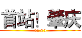 首站！肇庆 (12.05)