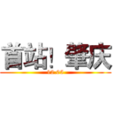 首站！肇庆 (12.05)