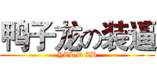 鸭子龙の装逼 (YZL D ZB)