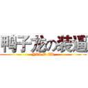 鸭子龙の装逼 (YZL D ZB)