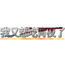 我又想吃宵夜了 (attack on titan)