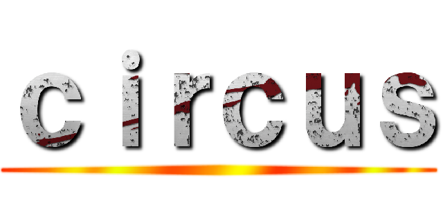 ｃｉｒｃｕｓ ()