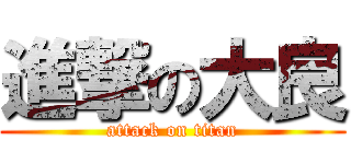 進撃の大良 (attack on titan)