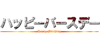 ハッピーバースデー (Happy Birthday)