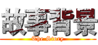 故事背景 (The Story)